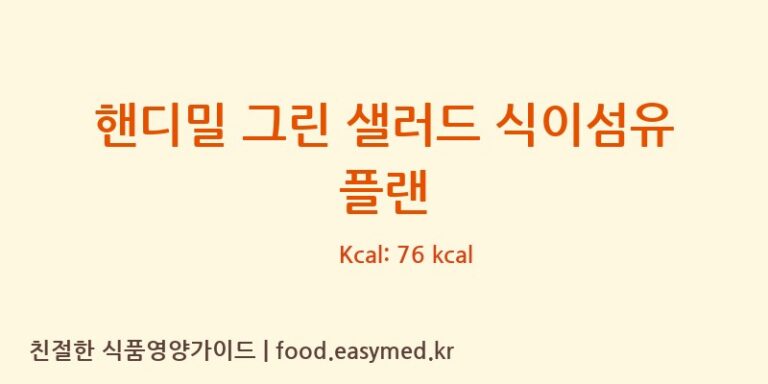 [㈜풀무원녹즙] 핸디밀 그린 샐러드 식이섬유 플랜 영양성분 (칼로리, 단백질, 나트륨)