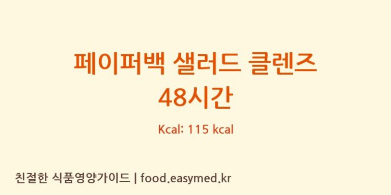 [(주)엔트리] 페이퍼백 샐러드 클렌즈 48시간 다이어트 영양 정보 (당류, 단백질)