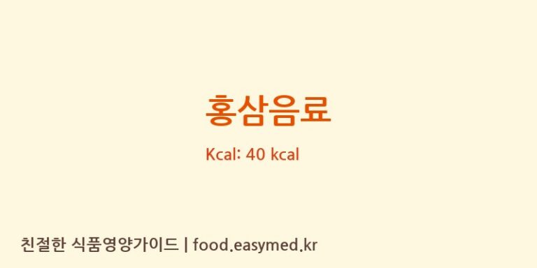 홍삼음료 영양성분 (칼로리, 단백질, 나트륨)