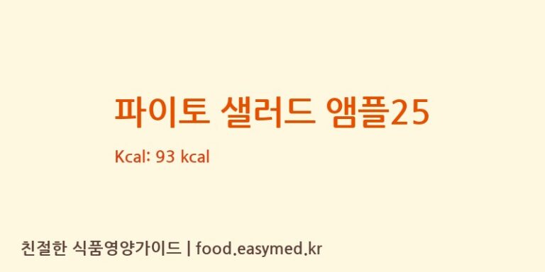 [(주)서흥헬스케어] 파이토 샐러드 앰플25 다이어트 영양 정보 (당류, 단백질)