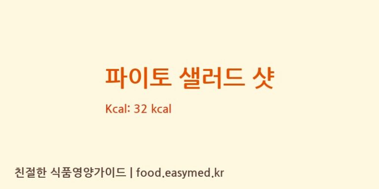 파이토 샐러드 샷 칼로리 및 주요 영양소 분석 ((주)서흥헬스케어)