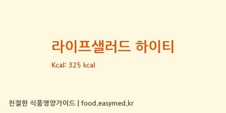 라이프샐러드 하이티 칼로리 및 주요 영양소 분석 (콜마비앤에이치(주) 음성공장)