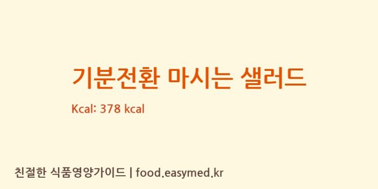 [코스맥스바이오] 기분전환 마시는 샐러드 다이어트 영양 정보 (당류, 단백질)