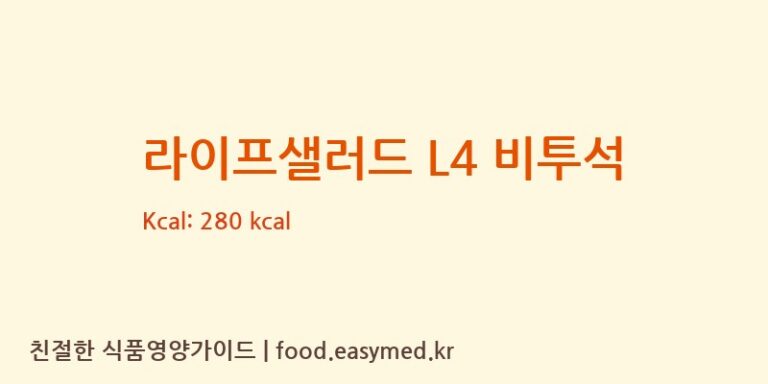 [(주)엄마사랑] 라이프샐러드 L4 비투석 다이어트 영양 정보 (당류, 단백질)