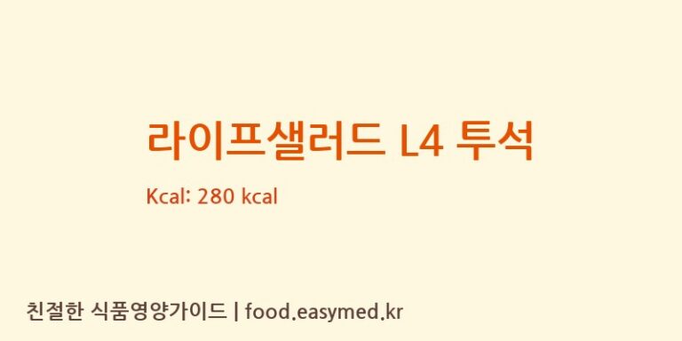 [(주)엄마사랑] 라이프샐러드 L4 투석 다이어트 영양 정보 (당류, 단백질)