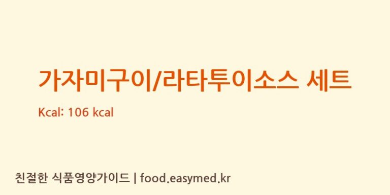 [(주)현대그린푸드스마트푸드센터] 가자미구이/라타투이소스 세트 영양성분 (칼로리, 단백질, 나트륨)