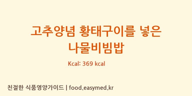 고추양념 황태구이를 넣은 나물비빔밥 칼로리 및 주요 영양소 분석 (㈜샐리쿡)