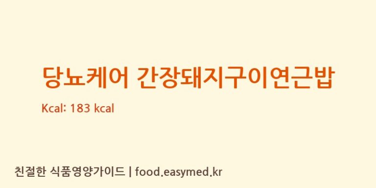 당뇨케어 간장돼지구이연근밥 칼로리 및 주요 영양소 분석 (메디쏠라 연구소 키친)