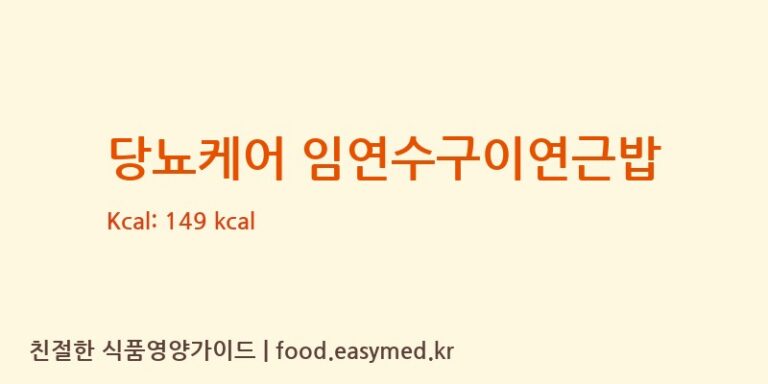 [메디쏠라 연구소 키친] 당뇨케어 임연수구이연근밥 영양성분 (칼로리, 단백질, 나트륨)