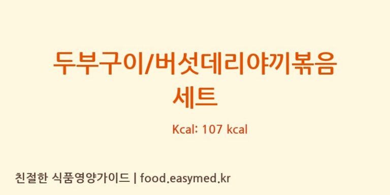 두부구이/버섯데리야끼볶음 세트 칼로리 및 주요 영양소 분석 ((주)현대그린푸드스마트푸드센터)
