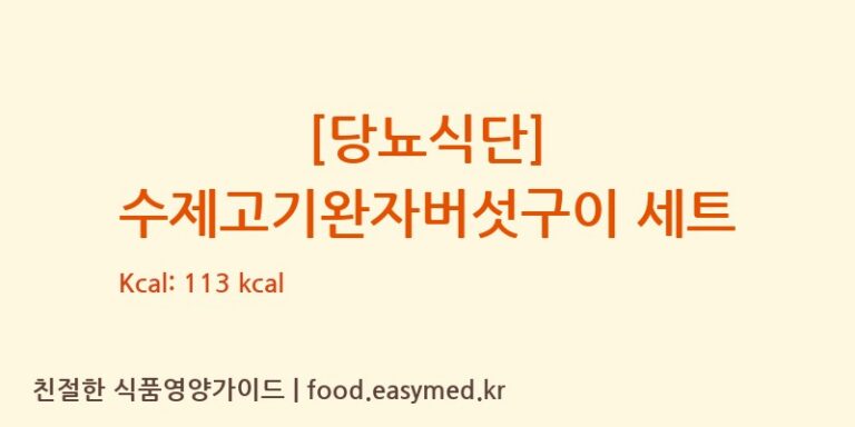 [(주)현대그린푸드스마트푸드센터] [당뇨식단] 수제고기완자버섯구이 세트 영양성분 (칼로리, 단백질, 나트륨)