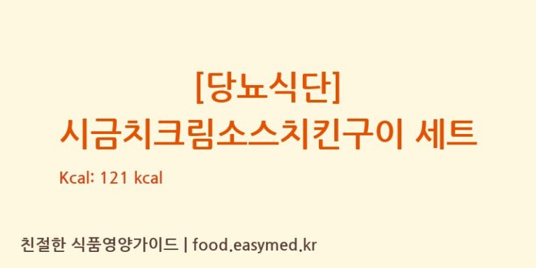 [당뇨식단] 시금치크림소스치킨구이 세트 칼로리 및 주요 영양소 분석 ((주)현대그린푸드스마트푸드센터)