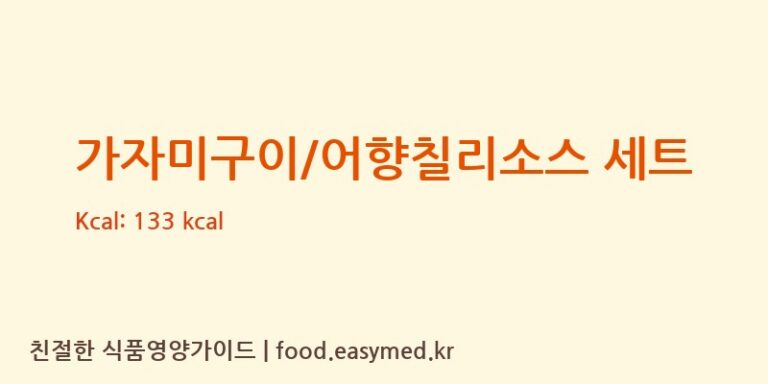 가자미구이/어향칠리소스 세트 칼로리 및 주요 영양소 분석 ((주)현대그린푸드스마트푸드센터)