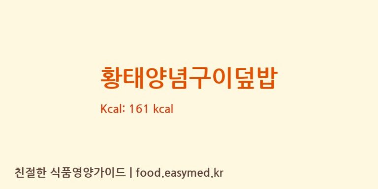 황태양념구이덮밥 칼로리 및 주요 영양소 분석 (에이푸드 주식회사)
