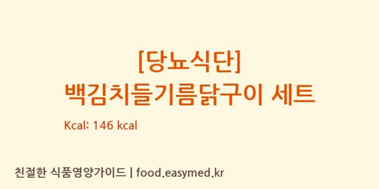 [(주)현대그린푸드스마트푸드센터] [당뇨식단] 백김치들기름닭구이 세트 다이어트 영양 정보 (당류, 단백질)