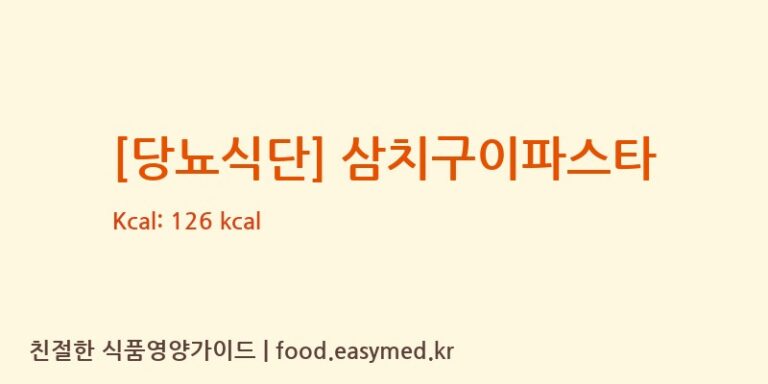 [당뇨식단] 삼치구이파스타 칼로리 및 주요 영양소 분석 ((주)현대그린푸드스마트푸드센터)