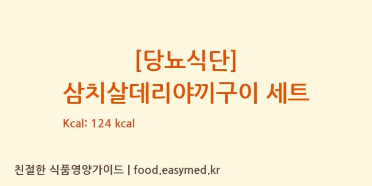 [(주)현대그린푸드스마트푸드센터] [당뇨식단] 삼치살데리야끼구이 세트 다이어트 영양 정보 (당류, 단백질)