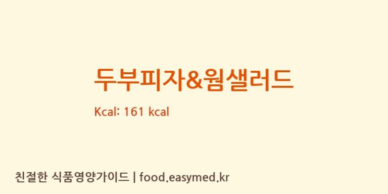 두부피자&웜샐러드 칼로리 및 주요 영양소 분석 ((주)현대그린푸드스마트푸드센터)