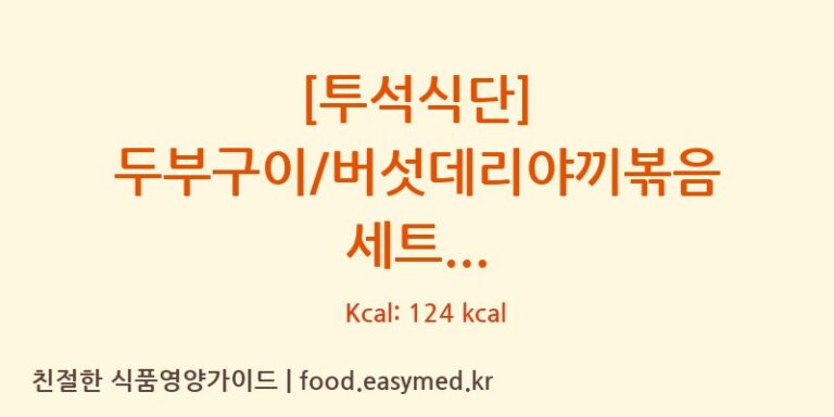 [투석식단] 두부구이/버섯데리야끼볶음 세트 칼로리 및 주요 영양소 분석 ((주)현대그린푸드스마트푸드센터)