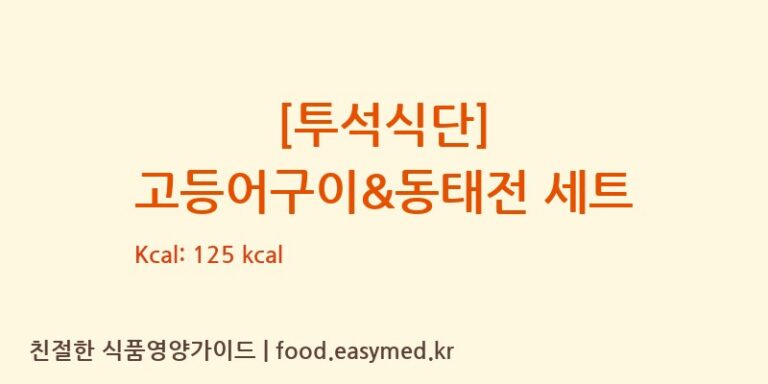 [투석식단] 고등어구이&동태전 세트 칼로리 및 주요 영양소 분석 ((주)현대그린푸드스마트푸드센터)