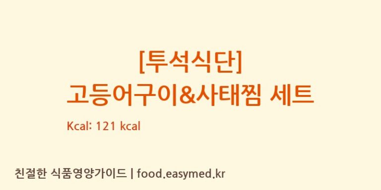 [(주)현대그린푸드스마트푸드센터] [투석식단] 고등어구이&사태찜 세트 다이어트 영양 정보 (당류, 단백질)