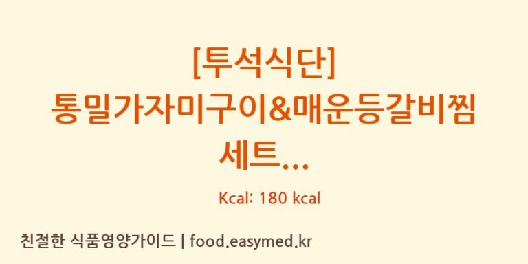 [(주)현대그린푸드스마트푸드센터] [투석식단] 통밀가자미구이&매운등갈비찜 세트 다이어트 영양 정보 (당류, 단백질)