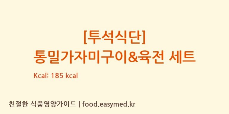 [(주)현대그린푸드스마트푸드센터] [투석식단] 통밀가자미구이&육전 세트 영양성분 (칼로리, 단백질, 나트륨)