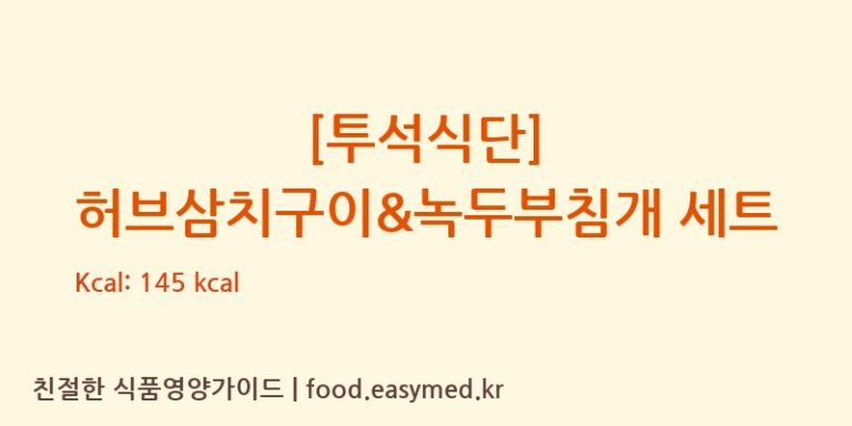 [(주)현대그린푸드스마트푸드센터] [투석식단] 허브삼치구이&녹두부침개 세트 다이어트 영양 정보 (당류, 단백질)