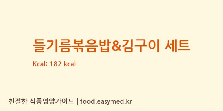 [(주)현대그린푸드스마트푸드센터] 들기름볶음밥&김구이 세트 영양성분 (칼로리, 단백질, 나트륨)