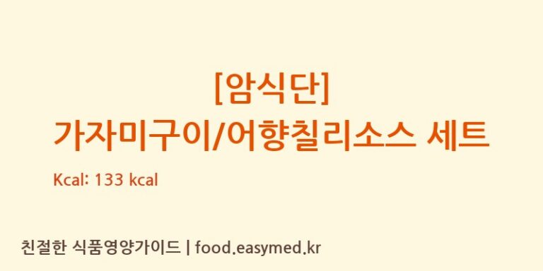[암식단] 가자미구이/어향칠리소스 세트 칼로리 및 주요 영양소 분석 ((주)현대그린푸드스마트푸드센터)