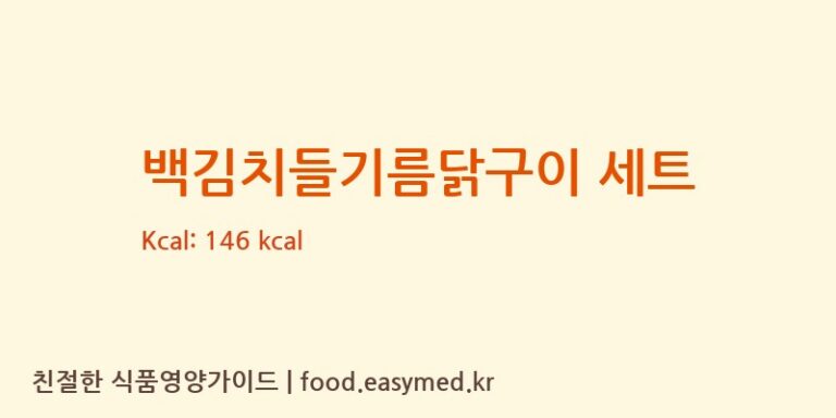 백김치들기름닭구이 세트 칼로리 및 주요 영양소 분석 ((주)현대그린푸드스마트푸드센터)