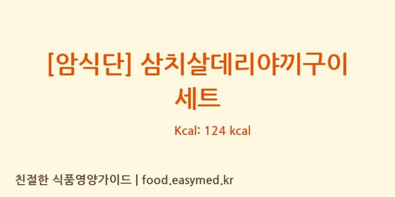 [암식단] 삼치살데리야끼구이 세트 칼로리 및 주요 영양소 분석 ((주)현대그린푸드스마트푸드센터)