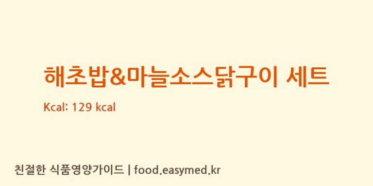 해초밥&마늘소스닭구이 세트 칼로리 및 주요 영양소 분석 ((주)현대그린푸드스마트푸드센터)