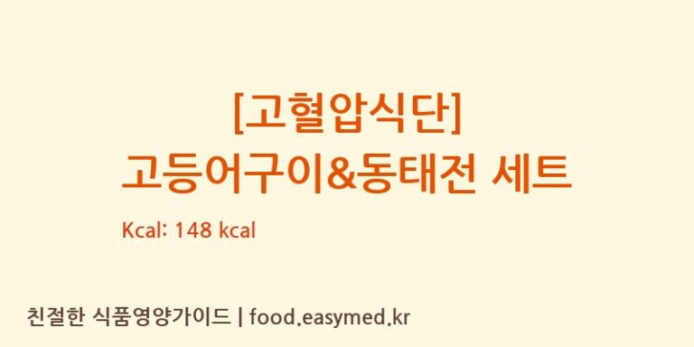 [(주)현대그린푸드스마트푸드센터] [고혈압식단] 고등어구이&동태전 세트 다이어트 영양 정보 (당류, 단백질)