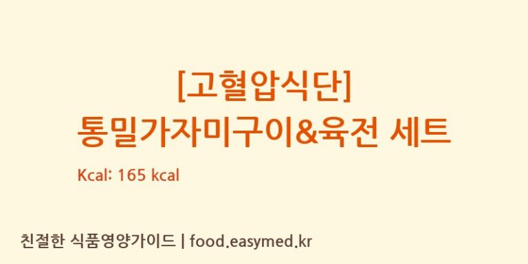 [(주)현대그린푸드스마트푸드센터] [고혈압식단] 통밀가자미구이&육전 세트 다이어트 영양 정보 (당류, 단백질)