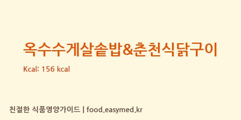 [(주)현대그린푸드스마트푸드센터] 옥수수게살솥밥&춘천식닭구이 영양성분 (칼로리, 단백질, 나트륨)