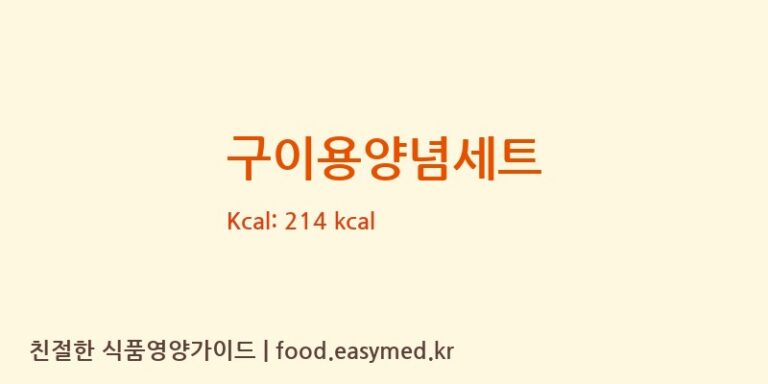 [(주)무아식품] 구이용양념세트 다이어트 영양 정보 (당류, 단백질)