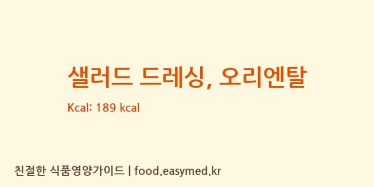 샐러드 드레싱, 오리엔탈 영양성분 (칼로리, 단백질, 나트륨)