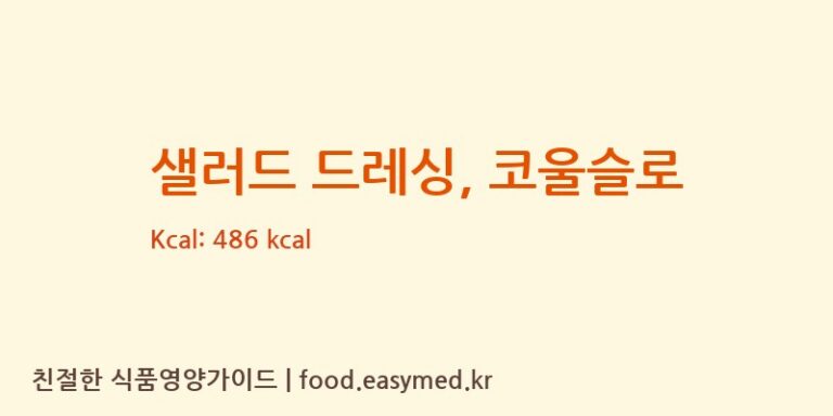 샐러드 드레싱, 코울슬로 영양성분 (칼로리, 단백질, 나트륨)