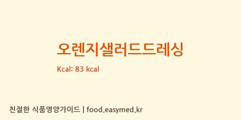 오렌지샐러드드레싱 영양성분 (칼로리, 단백질, 나트륨)