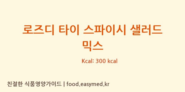[AJINOMOTO CO., (THAILAND) LTD.] 로즈디 타이 스파이시 샐러드 믹스 영양성분 (칼로리, 단백질, 나트륨)