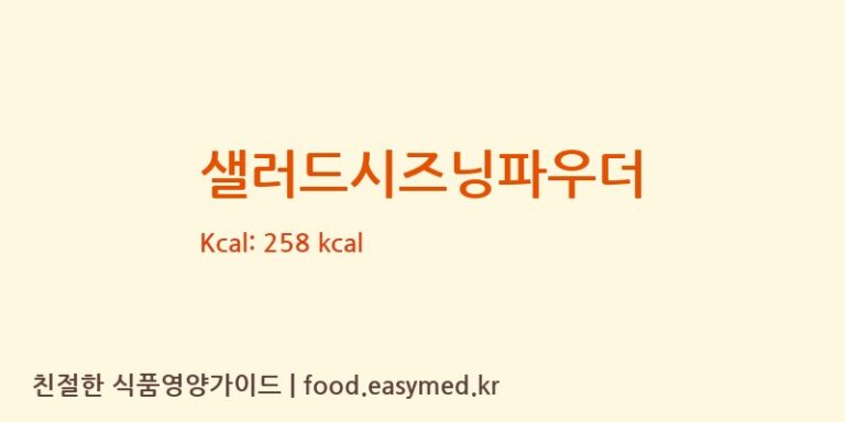 [(주)바른에프앤에스] 샐러드시즈닝파우더 다이어트 영양 정보 (당류, 단백질)
