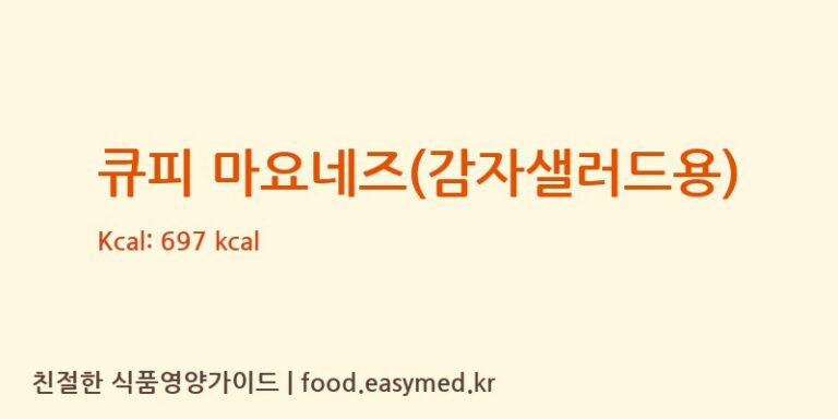 [KEWPIECORPORATIONIZUMISANOFACTORY] 큐피 마요네즈(감자샐러드용) 영양성분 (칼로리, 단백질, 나트륨)