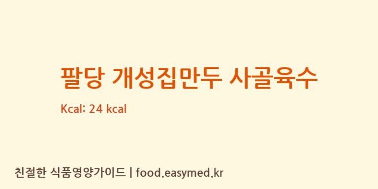 [오뚜기냉동식품㈜] 팔당 개성집만두 사골육수 다이어트 영양 정보 (당류, 단백질)
