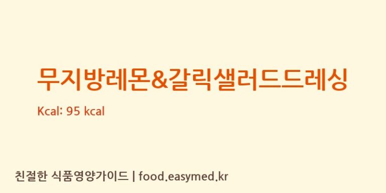 무지방레몬&갈릭샐러드드레싱 칼로리 및 주요 영양소 분석 (㈜동원홈푸드)