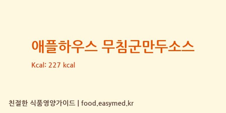 [태원식품산업㈜] 애플하우스 무침군만두소스 영양성분 (칼로리, 단백질, 나트륨)