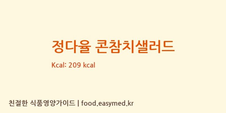 [(주)오래식품] 정다율 콘참치샐러드 영양성분 (칼로리, 단백질, 나트륨)