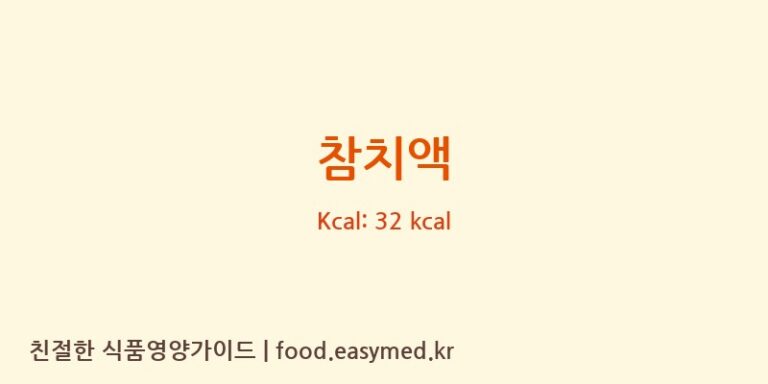 참치액 칼로리 및 주요 영양소 분석 ((주)삼아벤처)