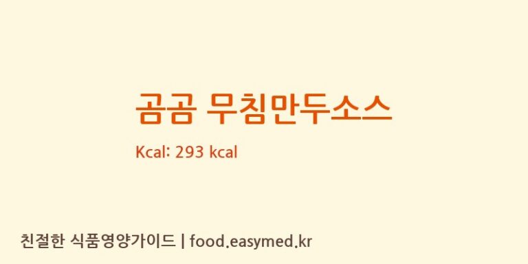 곰곰 무침만두소스 칼로리 및 주요 영양소 분석 (태원식품산업㈜)