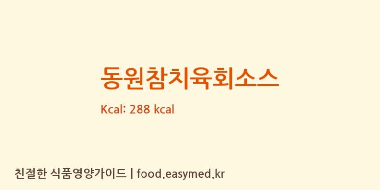 [㈜동원홈푸드] 동원참치육회소스 영양성분 (칼로리, 단백질, 나트륨)